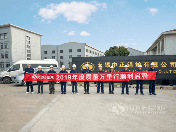 以品質為鏡 中正鍋爐2019年“質量萬里行”活動順利啟程